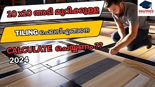 10 x10 അടി മുറിക്കുള്ള  TILING ചെലവ് എങ്ങനെ  CALCULATE  ചെയ്യണം ?? #tiles #construction #feet