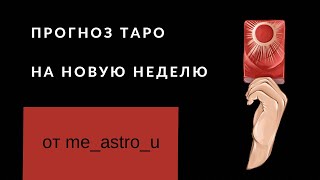 Прогноз Таро на неделю🔮