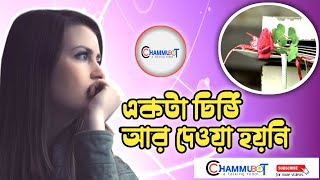 একটা চিঠি আর দেওয়া হয়নি | Akta Chithi R Dewa Hoyni | CHAMMUBOT