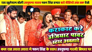 कल रात आरा में #pavan_singh के साथ #anupma_yadav गरजी बीपक्ष | चुनाव प्रचार गीत