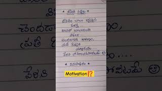 👍motivation#telugu#youtubeshorts #