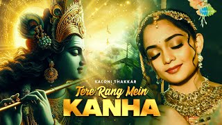 तेरे रंग में कान्हा | Tere Rang Mein Kanha | Saloni Thakkar | Poonam Thakkar | New Krishna Bhajan