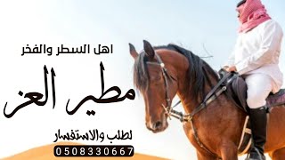 شيلة مطير العز اهل السطر  والفخر | مرحبا بأهل الوفاء والكيف ينصى الضيف حده | شيلات ترحيب بسم مطير 🔥