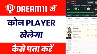 Dream11 me kaise pata kare ki kaun khelega