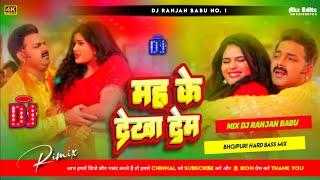 #Dj - मह के देखा देम | #Pawan Singh | Mah Ke Dekha Dem | Dj Ranjan Babu | New Bhojpuri Dj Song 2023