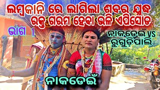 ଲମ୍ବକାନି ଗାଁ ରେ ଶବର ଲଢେ଼ଇ //ନାକଡେଇଁ vs ରୁଗୁଡ଼ିପାଲି ///ଜୋର୍ ସୋର୍ ଲଢେ଼ଇ ଭାଗ 1