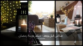 صالتي قبل وبعد - ديكور و زينة رمضان - مشتريات ايكيا