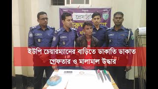 GTv Bangla.24 News: 12/2/2024//ইউপি চেয়ারম্যানের বাড়িতে ডাকাতিডাকাত গ্রেফতার ও মালামাল উদ্ধার।