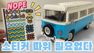 레고 10279 폭스바겐 T2 캠퍼밴 조립 리뷰😆LEGO 10279 Volkswagen T2 Camper Van Build Review🚍스티커는 깔끔하게 포기ㅋㅋㅋㅋ