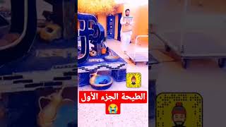 اذا وصل ١٠٠ لايك نزلت الجزء ٢