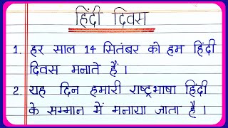 Hindi Diwas essay in Hindi 10 lines | Hindi Diwas par 10 line | Hindi Diwas essay writing