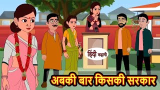 अबकी बार किसकी सरकार | Abki bar kiski Sarkar | Hindi kahaniya | Hindi moral stories |