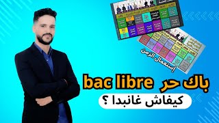 باك حر - أحسن طريقة باش تبدا المراجعة