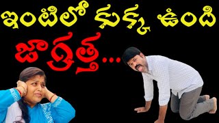 ఇంటిలో కుక్క ఉంది జాగ్రత్త | TeluguComedy| SweetyDeepu| TeluguJokes|Comedy| SweetyWorld| Hubbywifey|