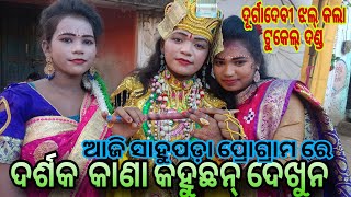 ଦୂର୍ଗା ଦେବୀ ଝଲ୍ କଲା ଟୁକେଲ୍ ଦଣ୍ଡ ,ସାହୁପଡ଼ା ପ୍ରୋଗ୍ରାମ ରେ ଦର୍ଶକ ଙ୍କ ପ୍ରତିକ୍ରିୟା