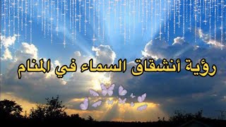 تفسير رؤيه أنشقاق السماء للعزباء و المتزوجه والحامل والرجل والتاجر 🌌 ☁️ ⛅️ ⛅️☁️