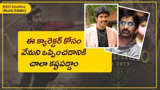 రవితేజ రామారావు ఆన్ డ్యూటీ || Ravi Teja, Venu Tottempudi Ramarao on Duty Movie || Red Studios