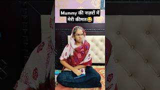 Mummy की नज़र में मेरी कीमत 😜🤪😂 #shorts #sasbahucomedy #funny #comedy #treanding