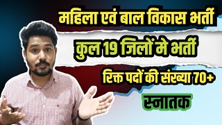 महिला एवं बाल विकास भर्ती | 19 जिलों मे भर्ती | स्नातक | Post 70+ | #mpvaccancy #mpjobs