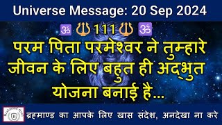 🔱111🔱परम पिता परमेश्वर ने तुम्हारे जीवन के लिए बहुत ही अद्भुत योजना बनाई है|#shiva #shiv #universe