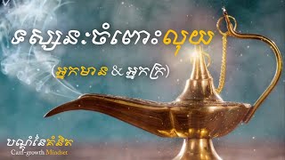 ទស្សនៈចំពោះលុយ - តុន​ សុបិន | How Rich People  Think By Ton Soben