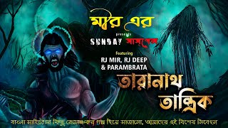 Taranath Tantrik | Sunday Suspense | suspense horror special | Mir Afsar Ali