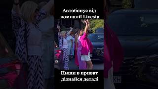 Livesta Автопрограма Компанія Лівеста #livesta_nus #ars_livesta #livestaua