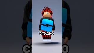 А ты знал? #роблокс #интересное#а4#популярное #meme#игра#roblox#скибиди#закулисье#шортс#shorts#что