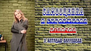 Самооценка и социальная тревожность. Отличия в подходе