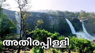 അതിരപ്പിള്ളി വെള്ളച്ചാട്ടം Athirappilly Water Falls