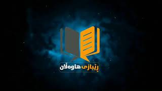 5ـ تعریف العلم النافع عند ابن رجب/الشیخ بندر الخیبري