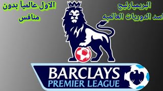 ترتيب الدورى الانجليزى الممتاز الاسبوع الثانى