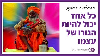 היום כל אחד יכול להיות הגורו של עצמו