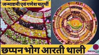 Aarti Thali :  छप्पन भोग आरती थाली | Aarti thali Decoration | Pooja Thali| Aarti thali kaise sajaye