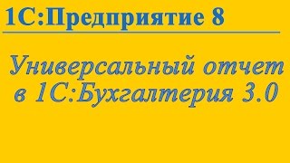 Универсальный отчет в 1С, эффективное использование