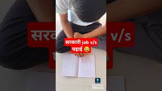 सरकारी नौकरी की तयारी #shorts #trending #viralshorts #video #india #foryou #youtubeshorts #ytshorts