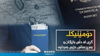 دۆمێنیکا.. گڕی لە دڵی بازرگان و بەرپرسانی حزبی بەرداوە