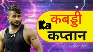 कबड्डी का कप्तान || Kabaddi ka Kaptaan || New Haryanvi Kabaddi Song 2024 || Fouji Dhamtania || Kd