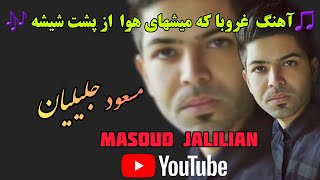 🎵آهنگ غروبا که میشه  ای هوا از شیشه🎶
مسعود جلیلیان