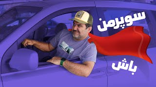 چطور تو انجام کارهامون مثل سوپرمن باشیم!؟