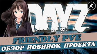 ОБЗОР ПРОЕКТА FRIENDLY PVE RUS | ЧТО НАС ЖДЕТ ЗА ЗАКРЫТОЙ ДВЕРЬЮ? #dayz