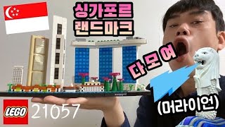 🇸🇬내 손 안에 싱가포르! 레고 아키텍쳐 21057 싱가포르 상세 리뷰/LEGO Architecture 21057 Singapore Skyline REVIEW