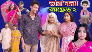 ভাড়াকরা বয়ফ্রেন্ড পার্ট ২। Bharakora Boyfriend  pat2। New Bangla Natok ।Toni & Salma l Palli Gram TV