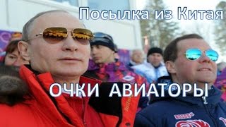 Посылка из Китая. КАЧЕСТВЕННЫЕ ОЧКИ Ray-Ban Aviator