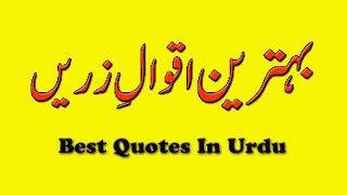 Urdu Aqwal e Zareen | Golden Words In Urdu | Beautiful Quotes Collection