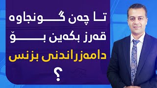 تا چه‌ن گونجاوه‌ قه‌رز بكه‌ین بۆ دامه‌زراندنی بزنس ؟