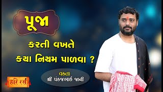 પૂજા કરતી વખતે ક્યાં નિયમ પાળવા ? | Pooja Na Niyam | Pankajbhai Jani | HARIRAS