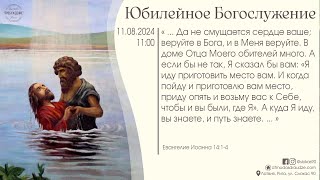 Торжественное Богослужение 11 августа 2024 года - церкви "ПРОБУЖДЕНИЕ" 101 год!