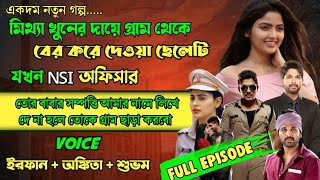 মিথ্যে খুনের দায়ে গ্রাম থেকে বের করে দেওয়া ছেলেটি যখন NSI অফিসার | Full Story | ft Irfan Ankita |