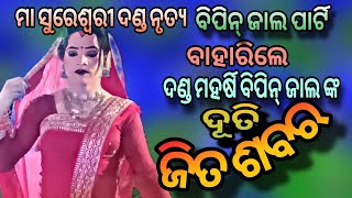 Bipin Jal Party ବିପିନ୍ ଜାଲ ଙ୍କ ସୁରେଶ୍ଵରୀ ଦଣ୍ଡ ନୃତ୍ୟ// ଦୂତି ଜିତ ଶବର ପ୍ରବେଶ